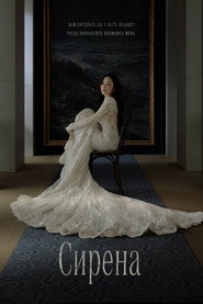 Сирена (сериал, 2026)