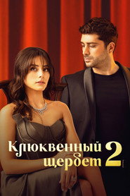 Клюквенный щербет (сериал, 2022)