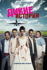 Дикие истории (фильм, 2014)