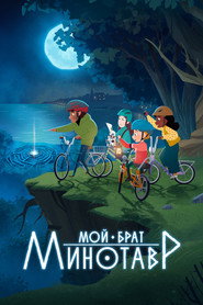 Мой брат минотавр (мультсериал, 2026)