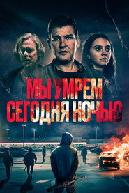 Мы умрем сегодня ночью (фильм, 2025)