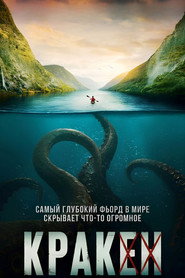 Кракен (фильм, 2026)