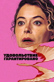 Максимальное удовольствие гарантировано (сериал, 2026)