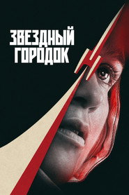 Звёздный городок (сериал, 2026)