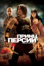 Принц Персии: Пески времени (фильм, 2010)