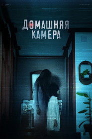 Домашняя камера (фильм, 2025)