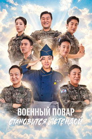 Военный повар становится легендой (сериал, 2026)