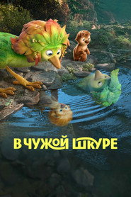В чужой шкуре (мультфильм, 2026)