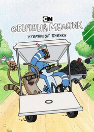Обычный мультик: Утерянные пленки (мультсериал, 2026)