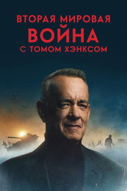 Вторая мировая война с Томом Хэнксом (сериал, 2026)