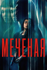 Неизвестная (фильм, 2026)