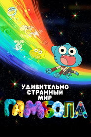 Удивительно странный мир Гамбола (мультсериал, 2025)
