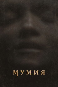 Мумия (фильм, 2026)