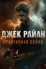 Джек Райан: Призрачная война (фильм, 2026)