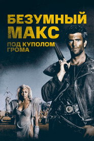 Безумный Макс 3: Под куполом грома (фильм, 1985)
