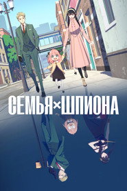 Семья шпиона (аниме сериал, 2022)