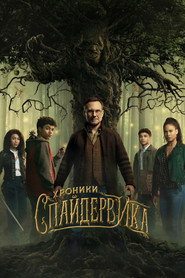 Хроники Спайдервика (сериал, 2024)