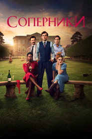 Соперники (сериал, 2024)
