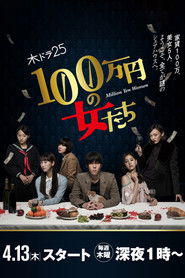 Девушки на миллион йен (сериал, 2018)