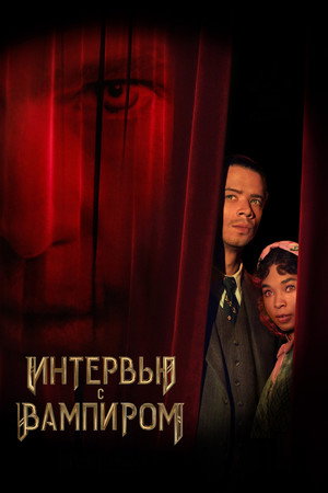 Интервью с вампиром (сериал, 2022)