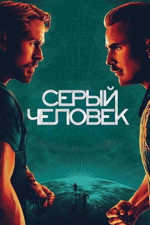 Серый человек (фильм, 2022)