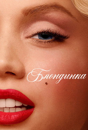 Блондинка (фильм, 2022)
