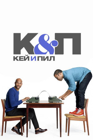 Ки и Пил (сериал, 2012)