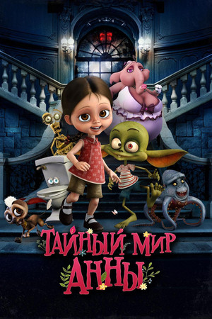 Тайный мир Анны (мультфильм, 2017)
