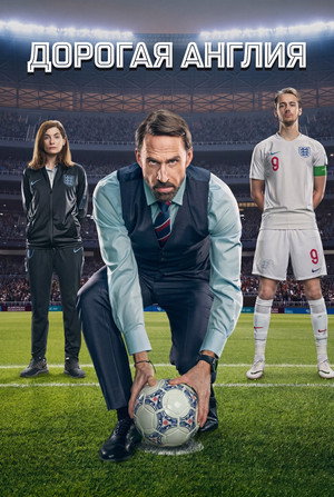 Дорогая Англия (сериал, 2026)