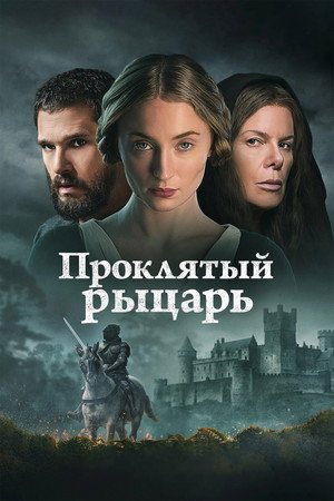 Проклятый рыцарь (фильм, 2026)