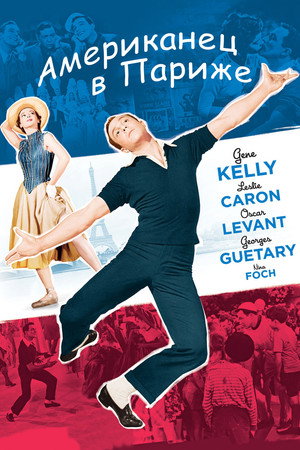 Американец в Париже (фильм, 1951)