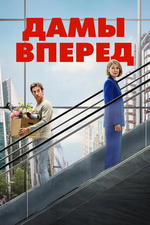Дамы вперёд (фильм, 2026)