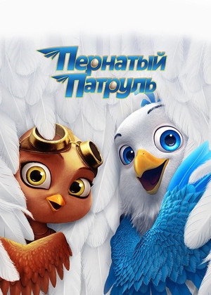Пернатый патруль (мультфильм, 2023)