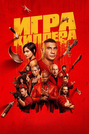Игра киллера (фильм, 2024)