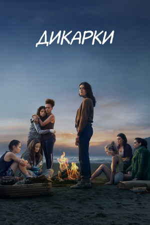Дикарки (сериал, 2020)