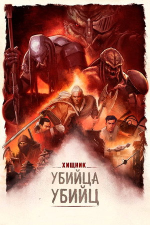 Хищник: Убийца убийц (мультфильм, 2025)