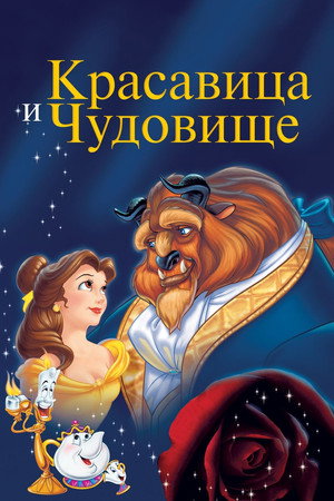 Красавица и чудовище (мультфильм, 1991)