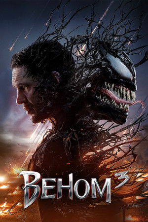 Веном 3: Последний танец (фильм, 2024)