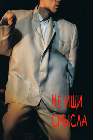 Не ищи смысла (фильм, 1984)