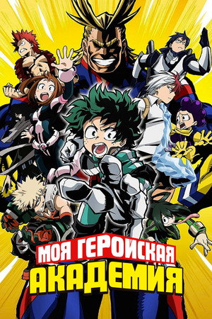 Моя геройская академия (аниме сериал, 2016)