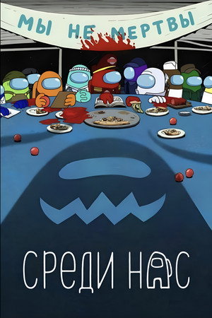 Среди нас (мультсериал, 2026)