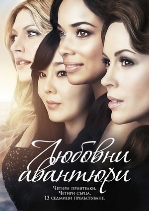 Любовницы (сериал, 2013)
