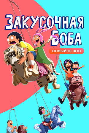 Закусочная Боба (мультсериал, 2011)