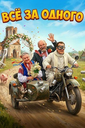 Все за одного (фильм, 2026)