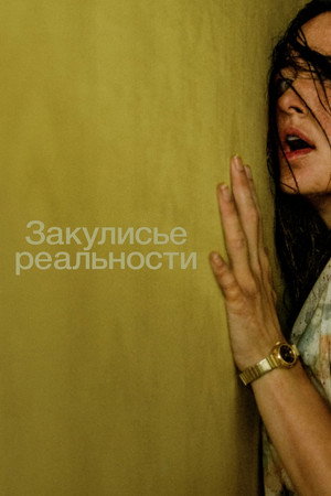 Закулисье реальности (фильм, 2026)