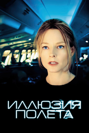 Иллюзия полета (фильм, 2005)