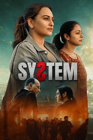 Система (фильм, 2026)