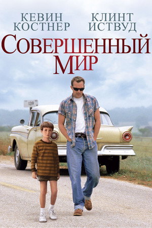 Совершенный мир (фильм, 1993)