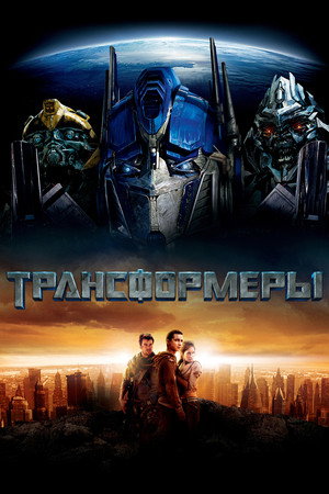 Трансформеры (фильм, 2007)