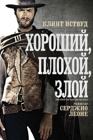 Хороший, плохой, злой (фильм, 1966)
